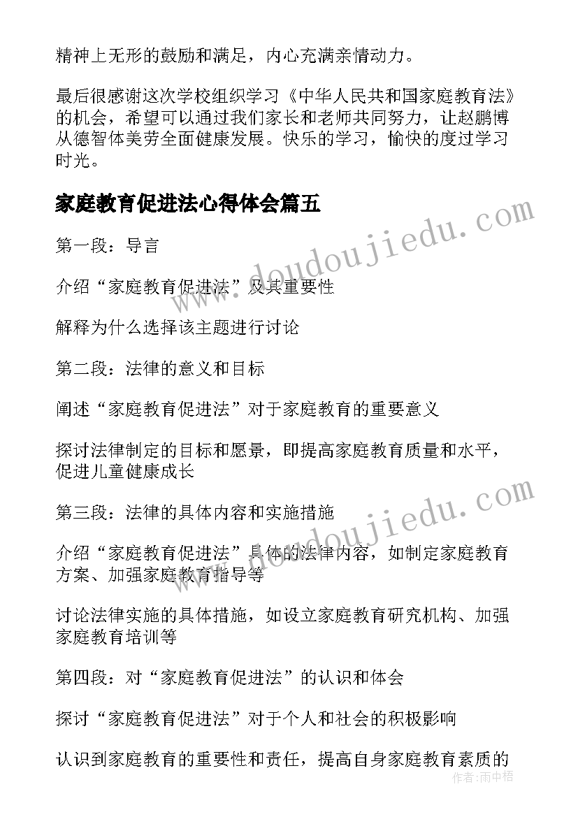 家庭教育促进法心得体会(汇总6篇)