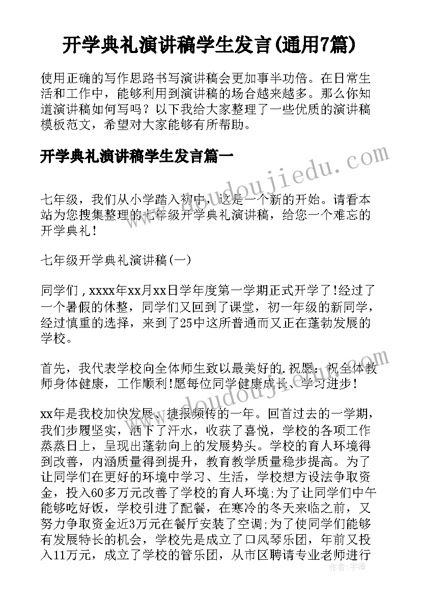 开学典礼演讲稿学生发言(通用7篇)