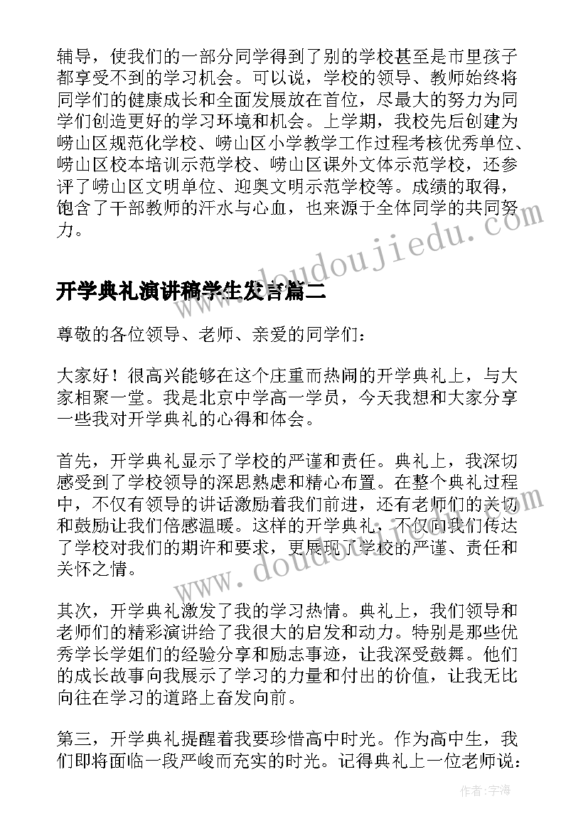 开学典礼演讲稿学生发言(通用7篇)