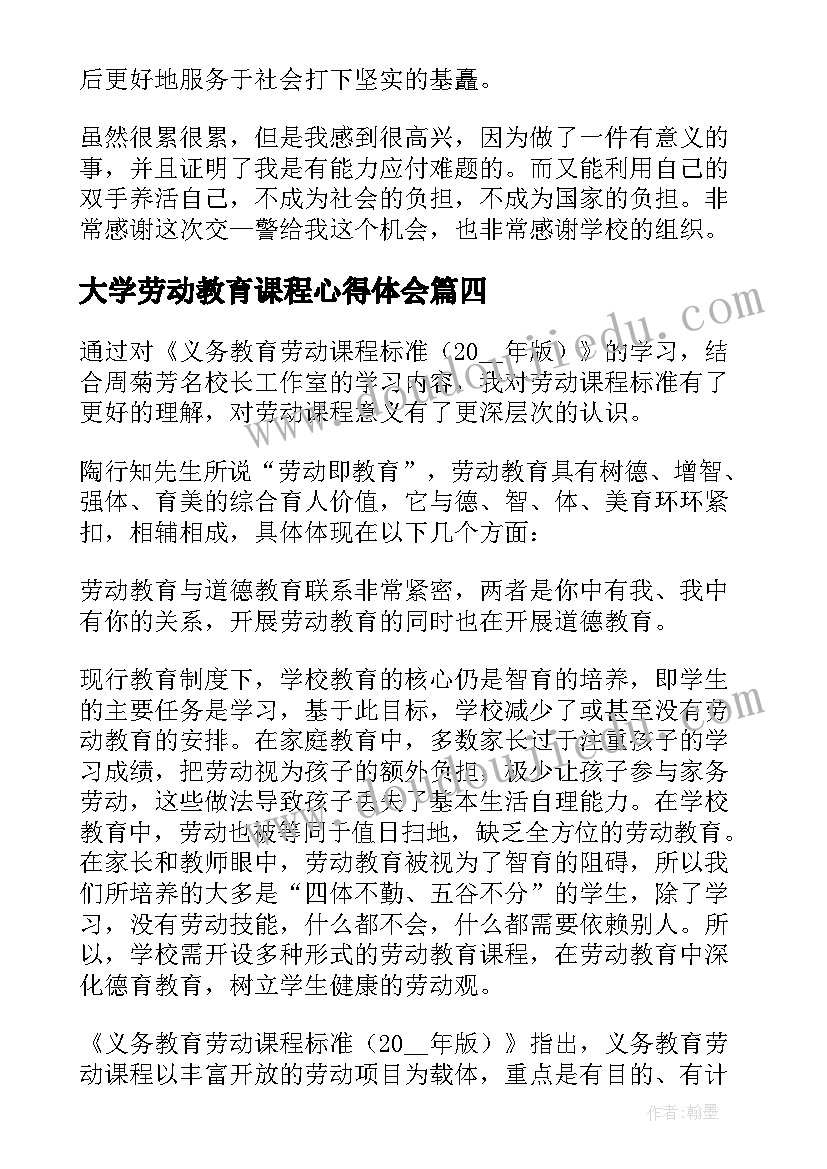 2023年大学劳动教育课程心得体会(汇总5篇)