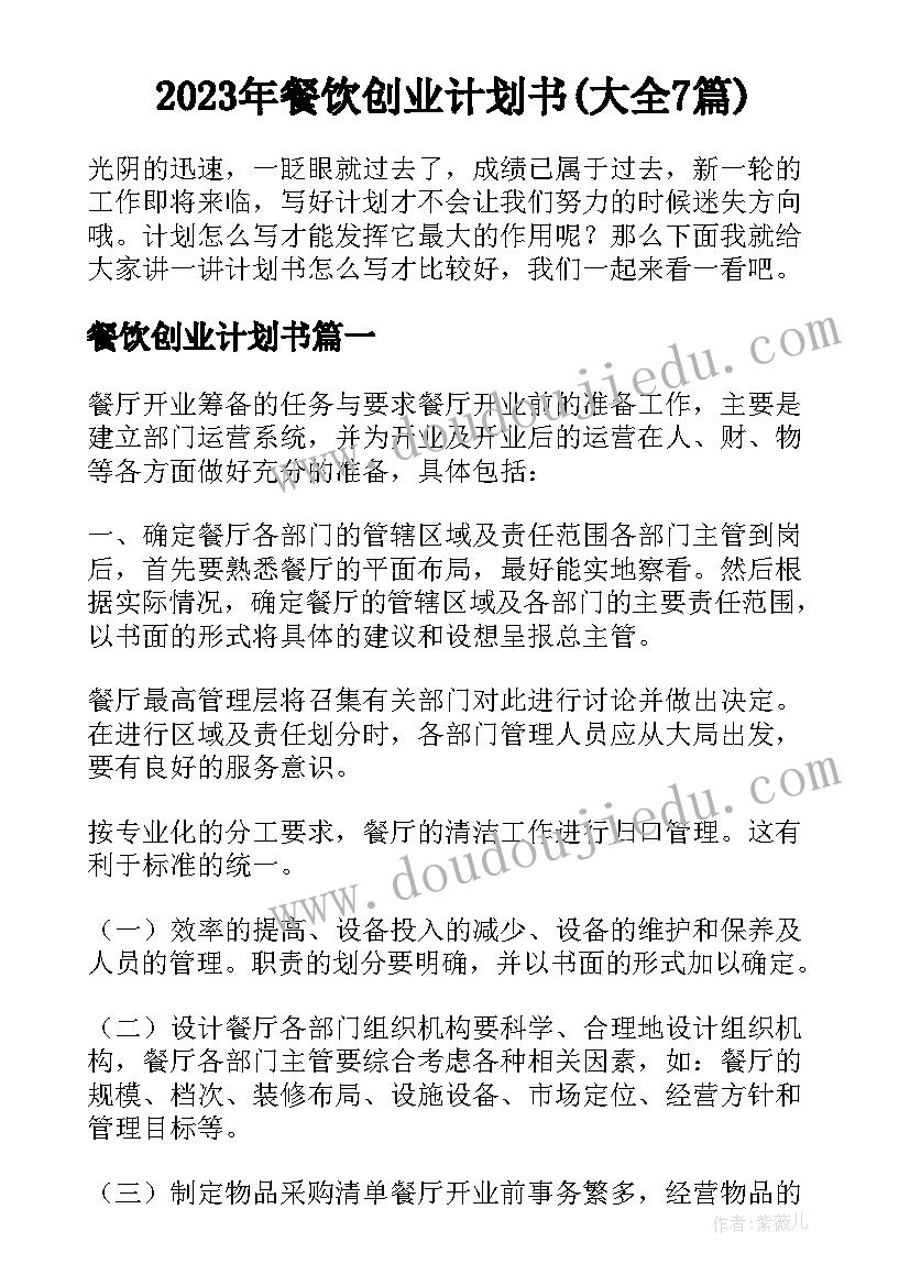 2023年餐饮创业计划书(大全7篇)