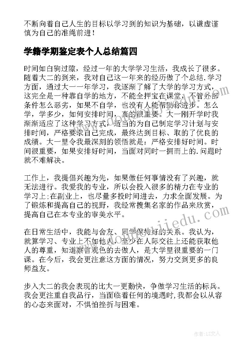 2023年学籍学期鉴定表个人总结(优质5篇)