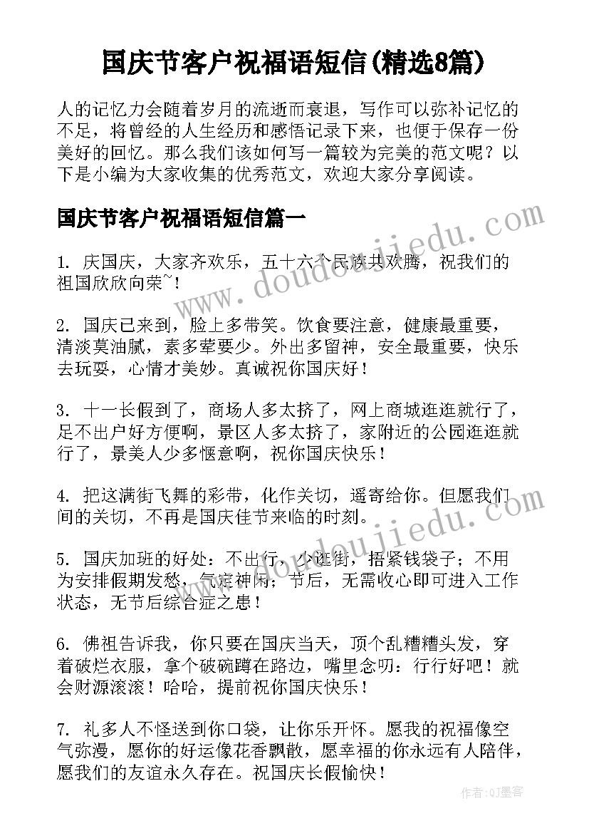 国庆节客户祝福语短信(精选8篇)