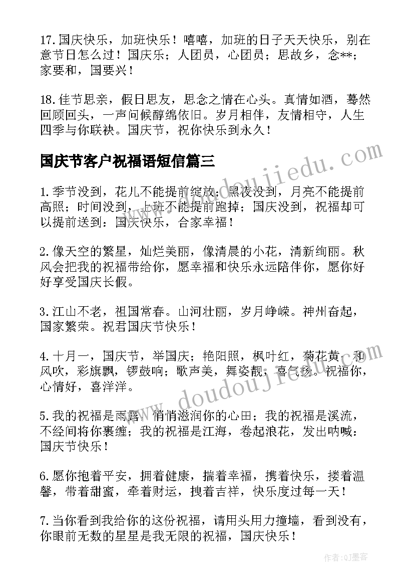 国庆节客户祝福语短信(精选8篇)