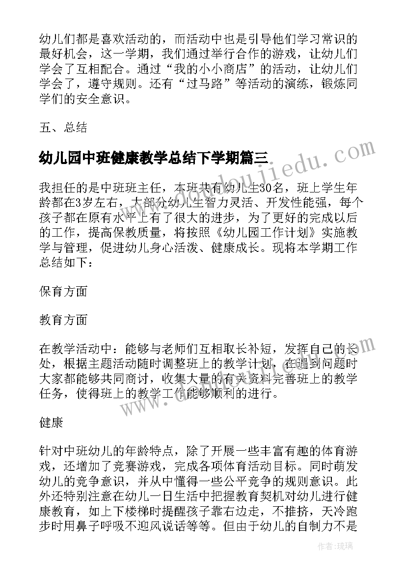 2023年幼儿园中班健康教学总结下学期 幼儿园中班工作总结下学期(汇总5篇)