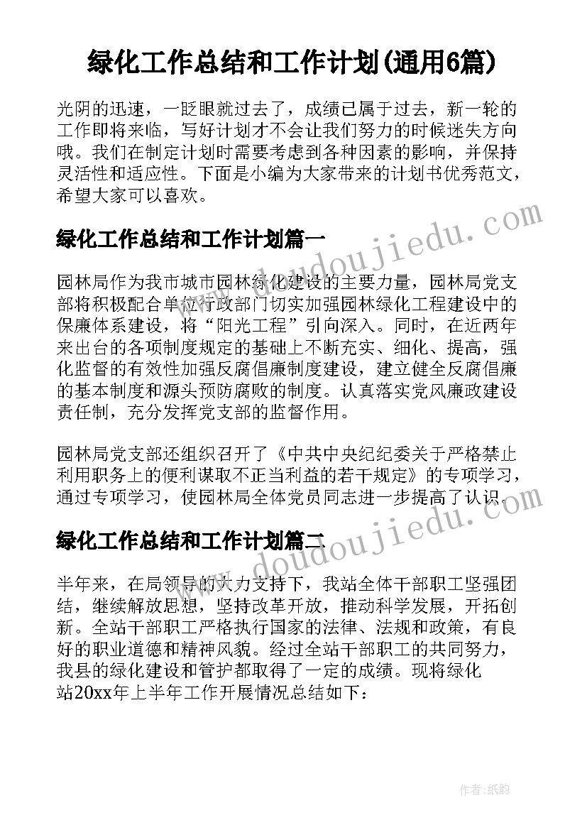 绿化工作总结和工作计划(通用6篇)