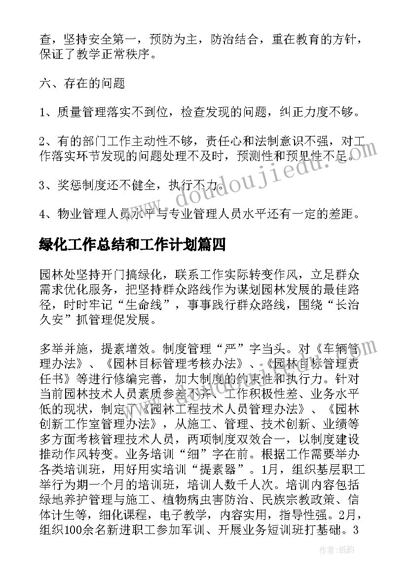 绿化工作总结和工作计划(通用6篇)