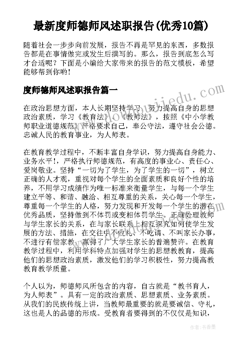 最新度师德师风述职报告(优秀10篇)