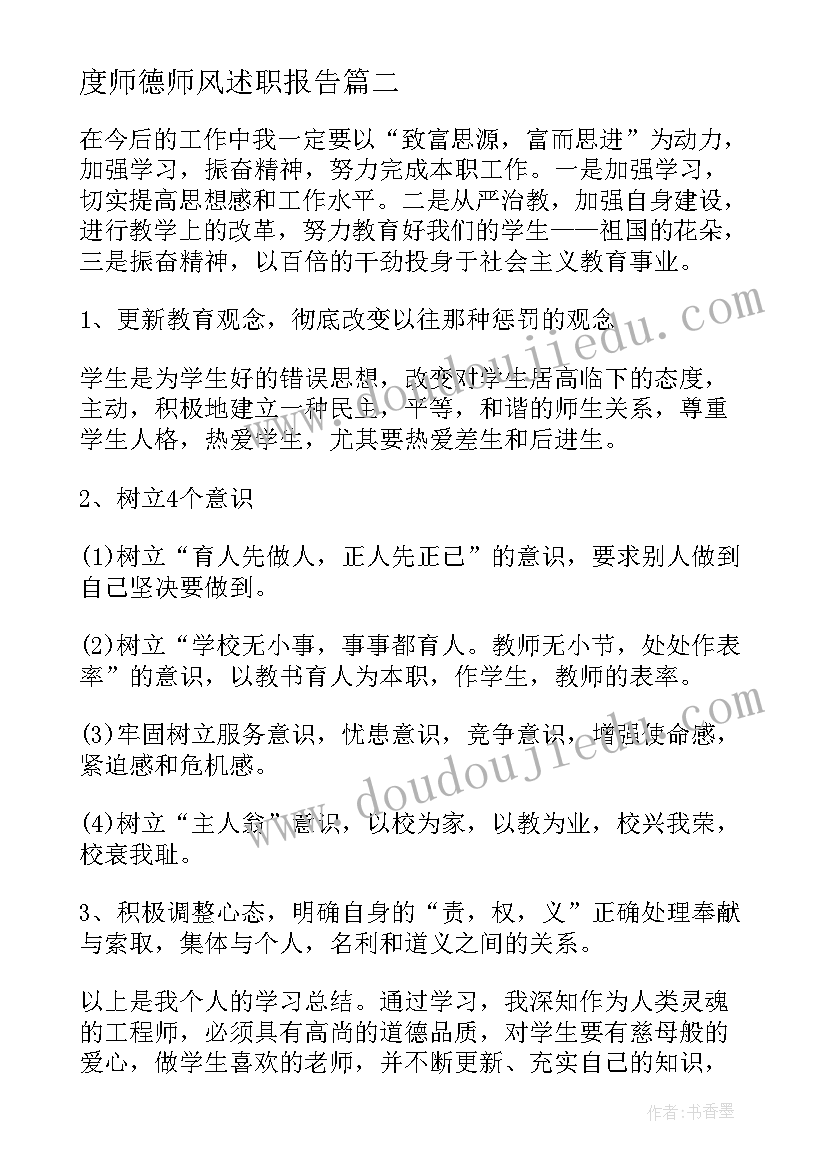 最新度师德师风述职报告(优秀10篇)