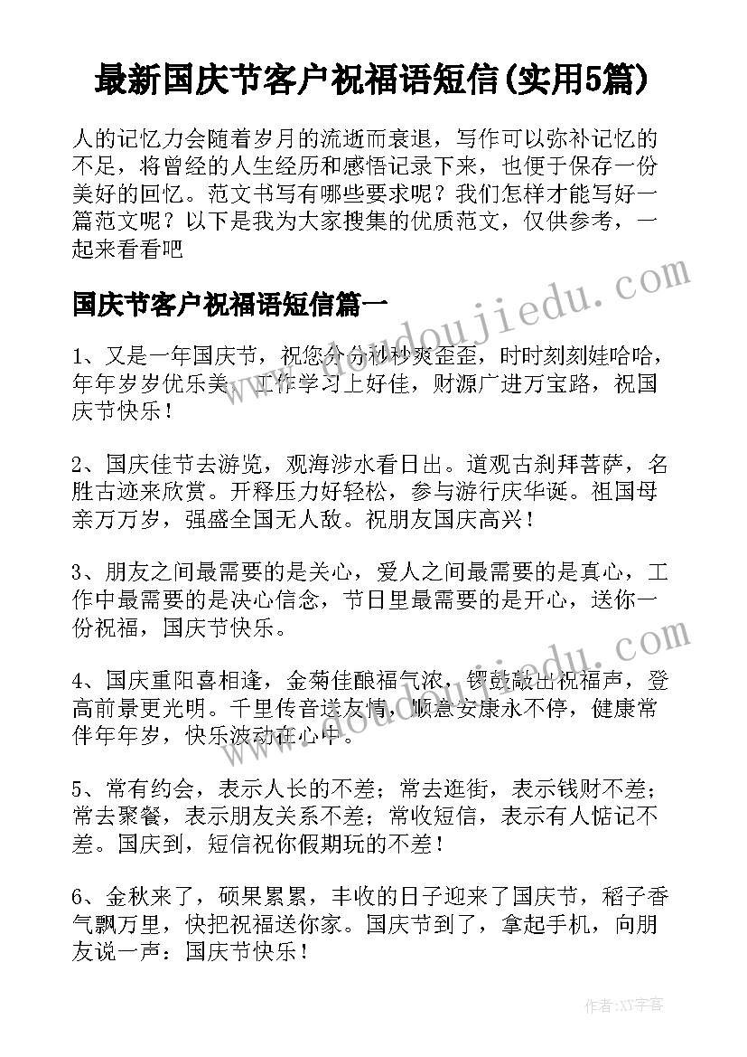 最新国庆节客户祝福语短信(实用5篇)