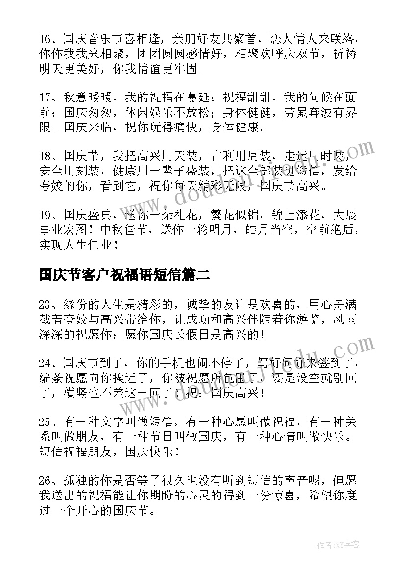 最新国庆节客户祝福语短信(实用5篇)