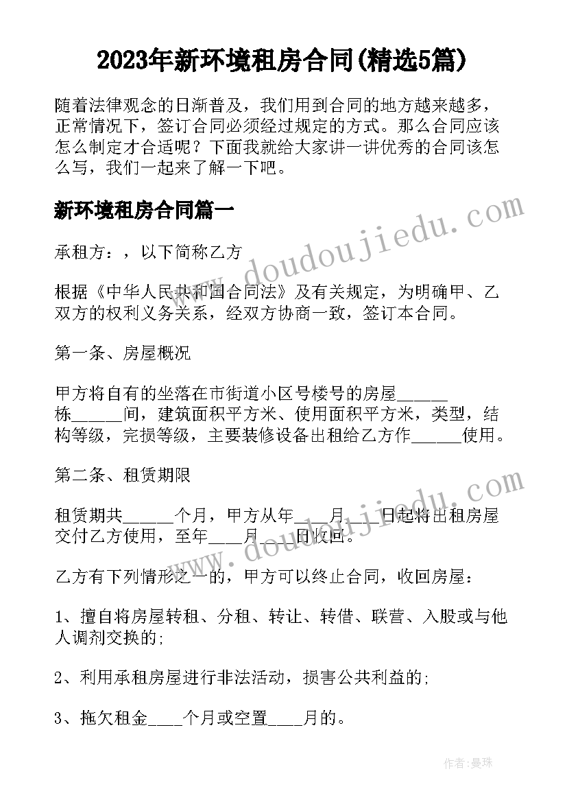 2023年新环境租房合同(精选5篇)