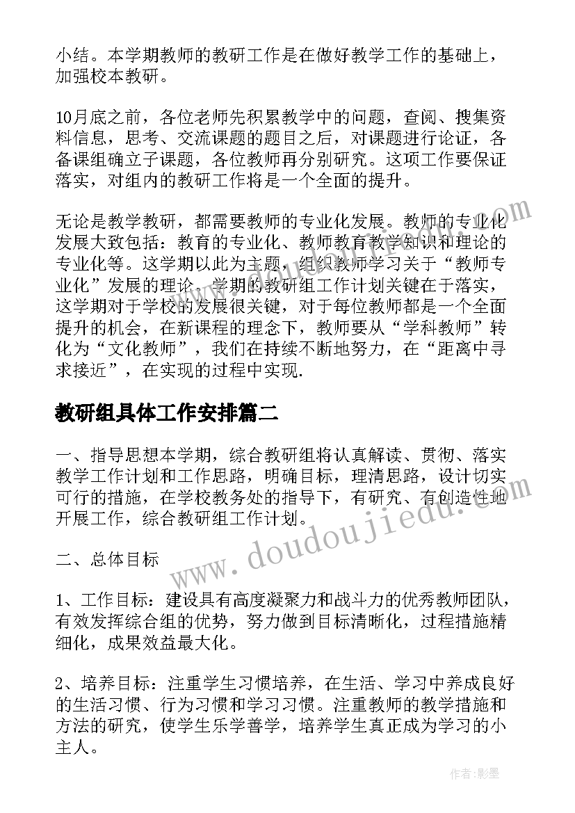 最新教研组具体工作安排 教研组工作计划(汇总7篇)