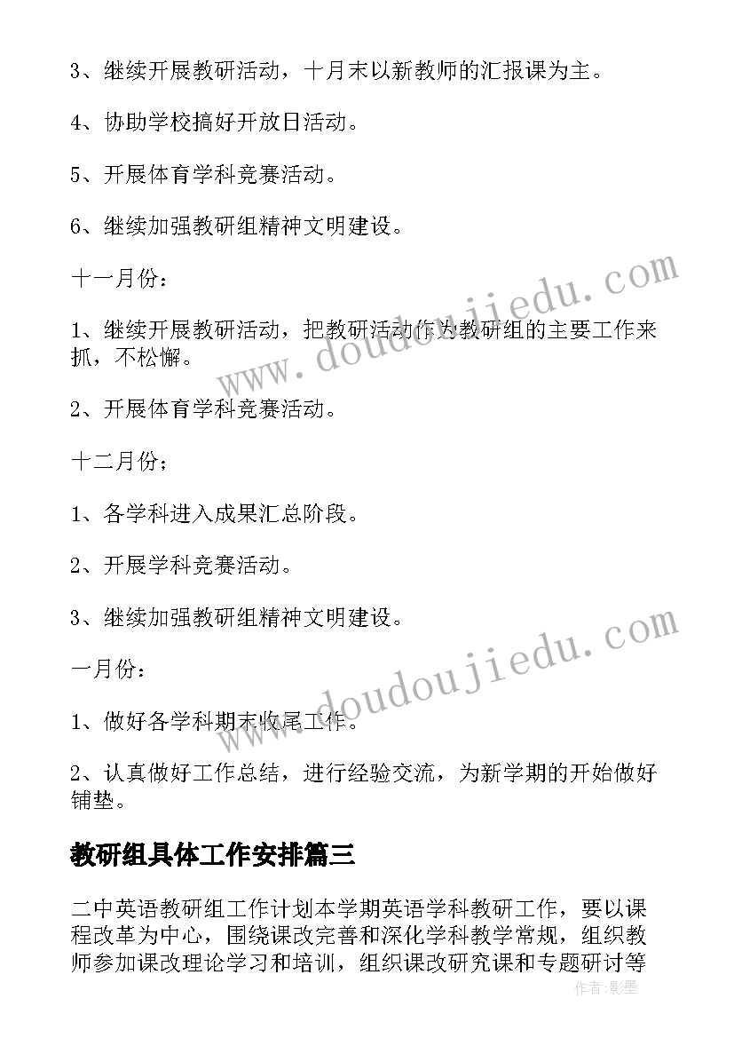 最新教研组具体工作安排 教研组工作计划(汇总7篇)