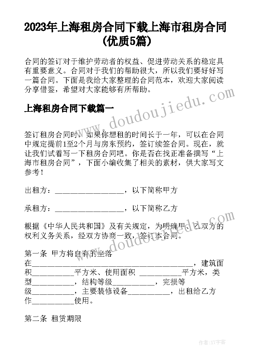 2023年上海租房合同下载 上海市租房合同(优质5篇)