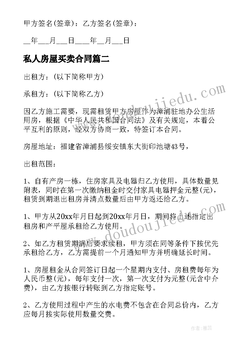 2023年私人房屋买卖合同(优秀5篇)