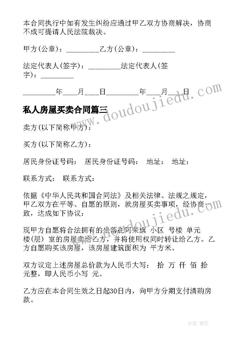 2023年私人房屋买卖合同(优秀5篇)