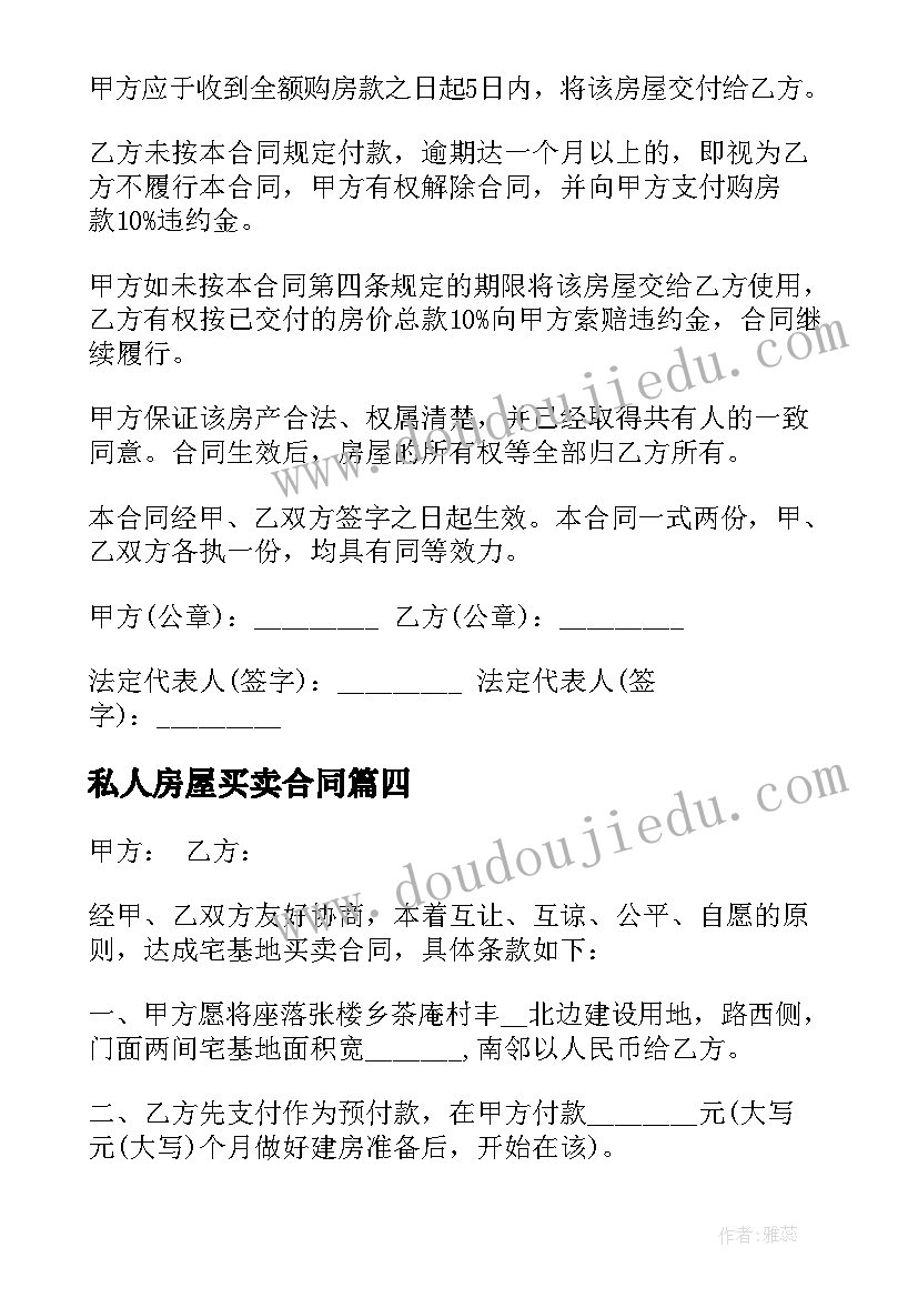 2023年私人房屋买卖合同(优秀5篇)