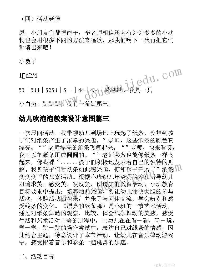 最新幼儿吹泡泡教案设计意图(大全5篇)