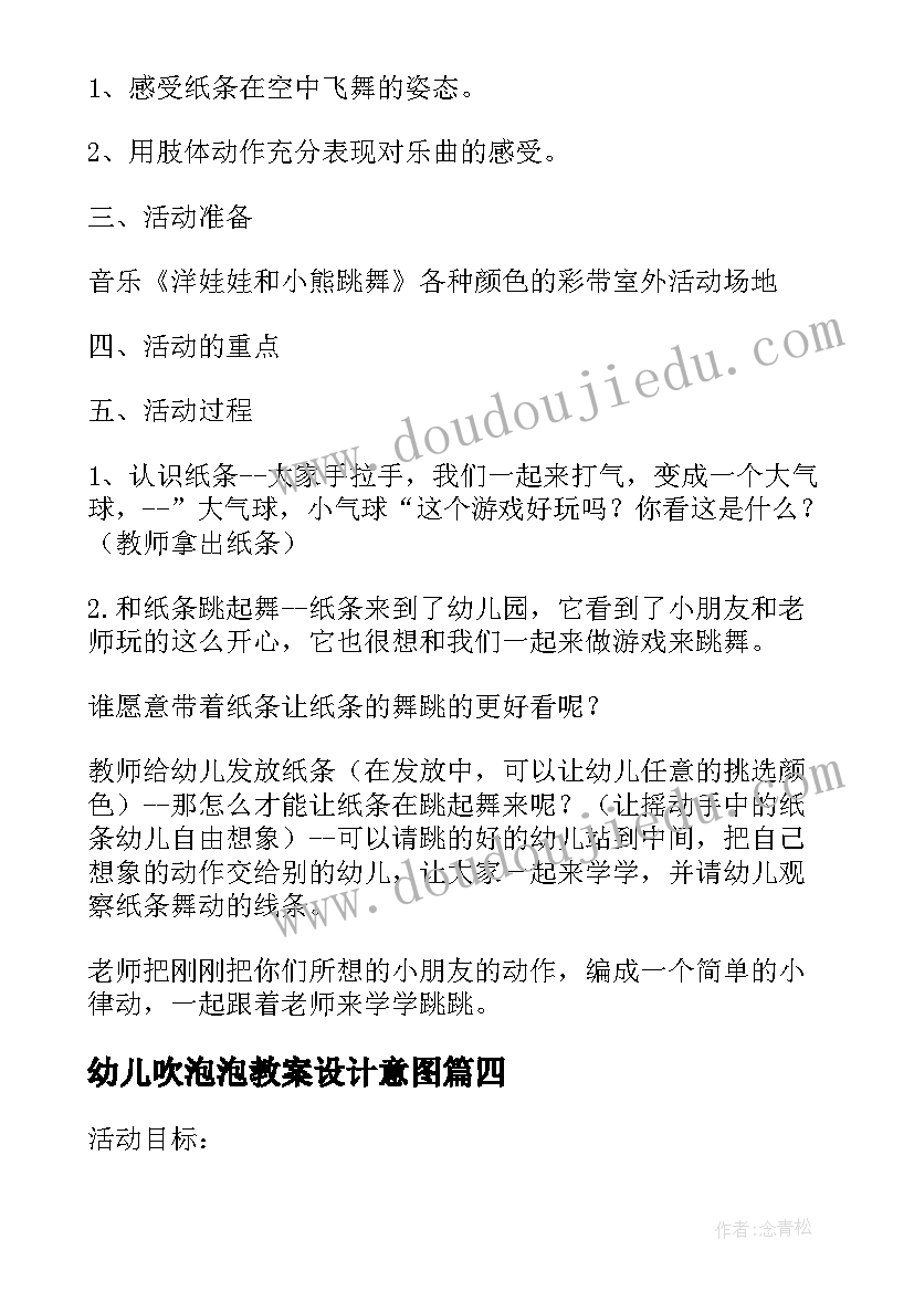 最新幼儿吹泡泡教案设计意图(大全5篇)