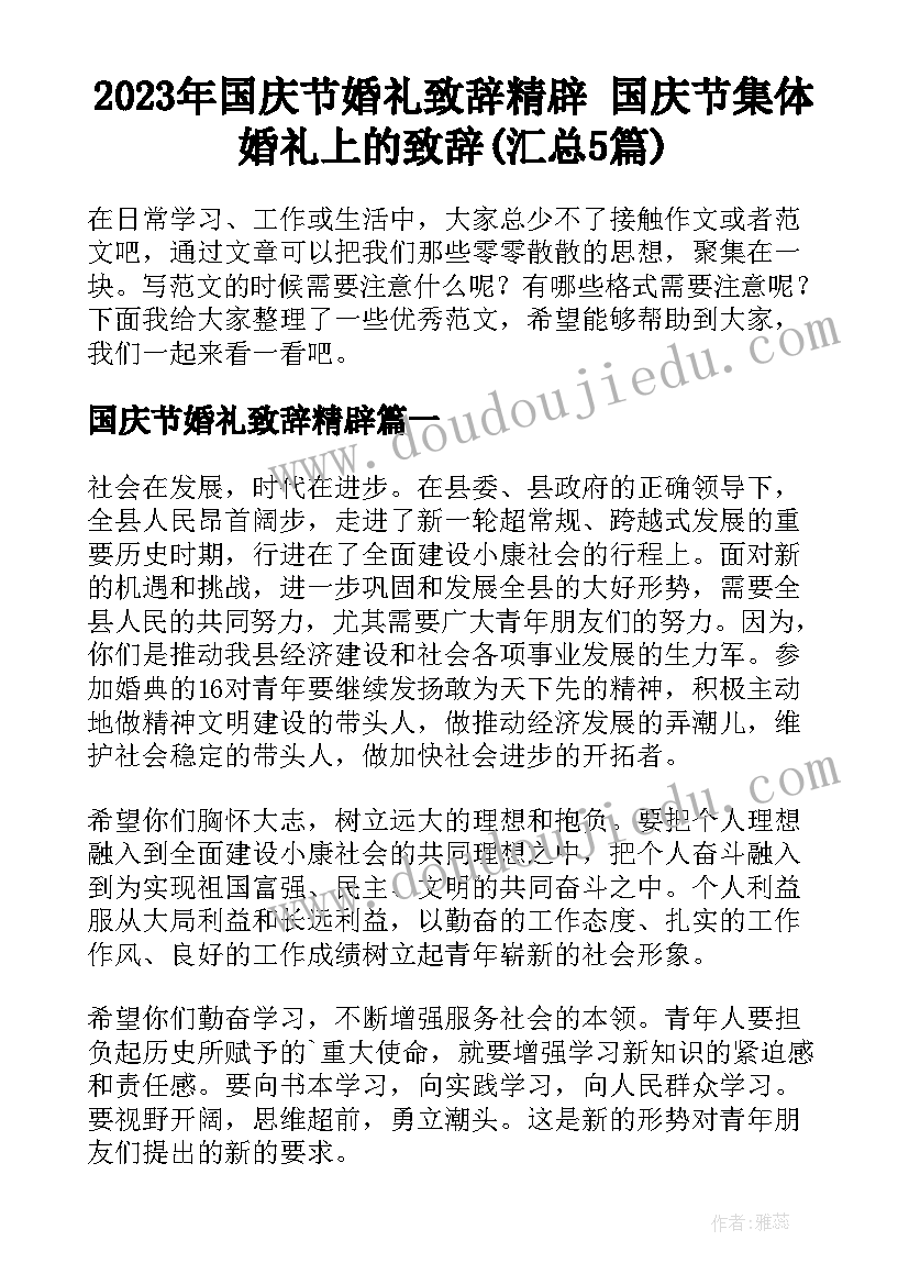 2023年国庆节婚礼致辞精辟 国庆节集体婚礼上的致辞(汇总5篇)