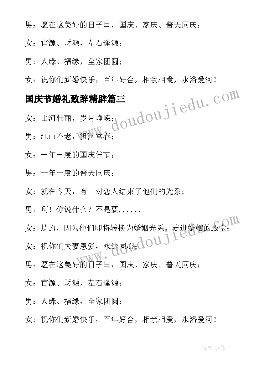 2023年国庆节婚礼致辞精辟 国庆节集体婚礼上的致辞(汇总5篇)