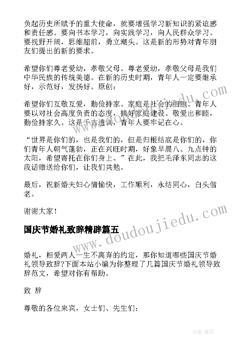 2023年国庆节婚礼致辞精辟 国庆节集体婚礼上的致辞(汇总5篇)