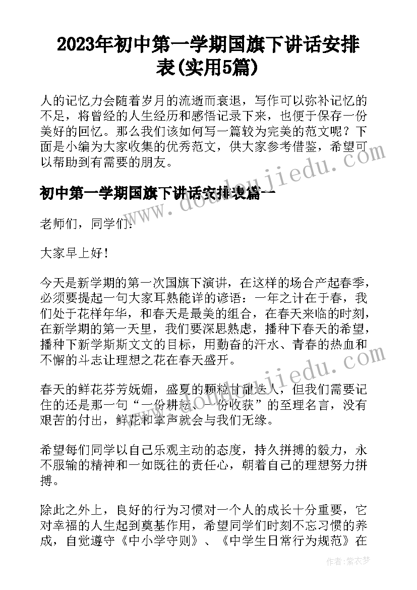 2023年初中第一学期国旗下讲话安排表(实用5篇)