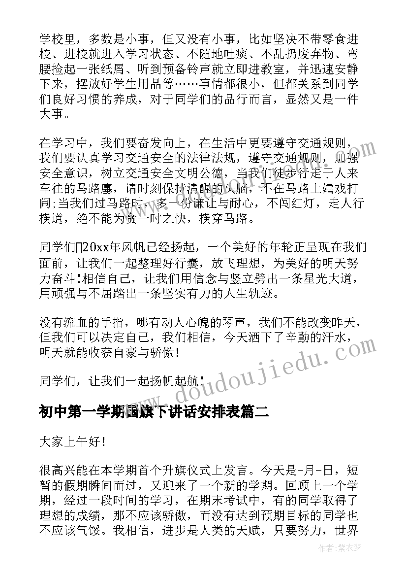 2023年初中第一学期国旗下讲话安排表(实用5篇)