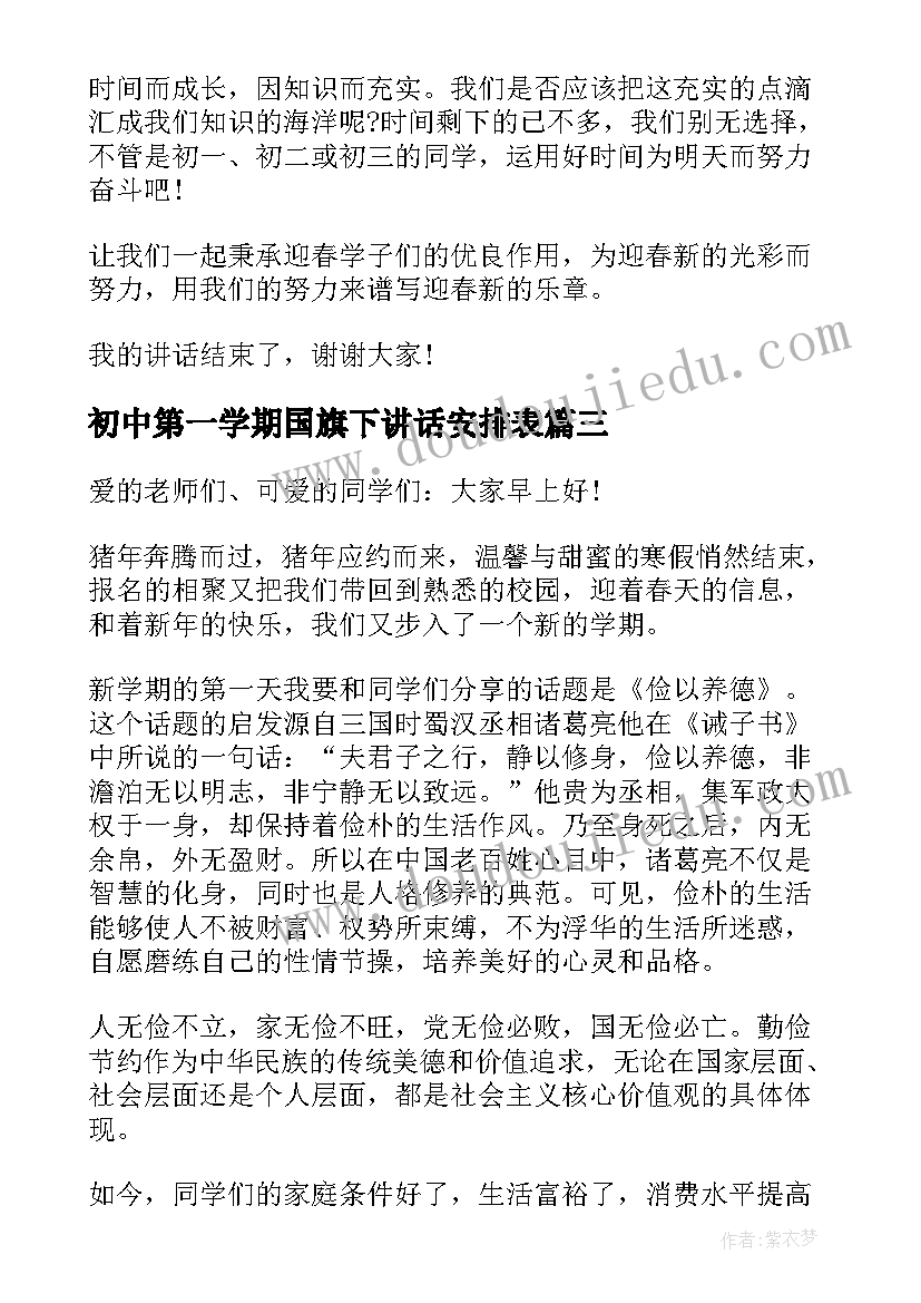 2023年初中第一学期国旗下讲话安排表(实用5篇)