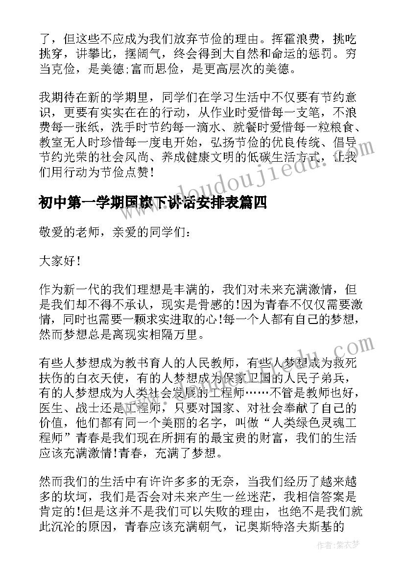 2023年初中第一学期国旗下讲话安排表(实用5篇)