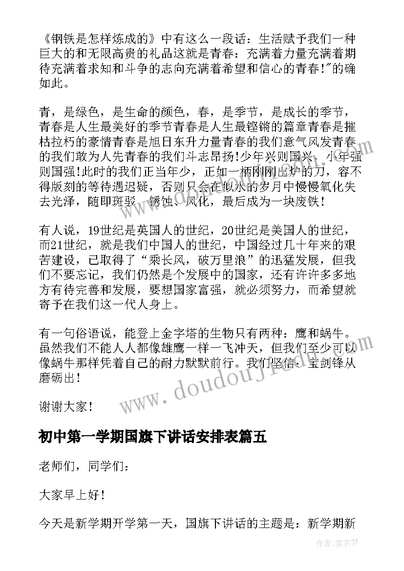 2023年初中第一学期国旗下讲话安排表(实用5篇)