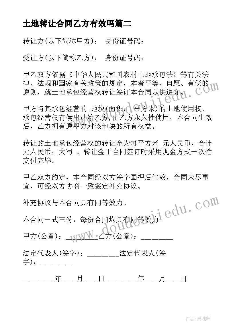 2023年土地转让合同乙方有效吗(通用8篇)