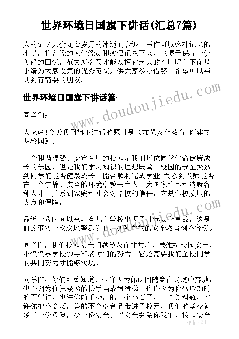 世界环境日国旗下讲话(汇总7篇)