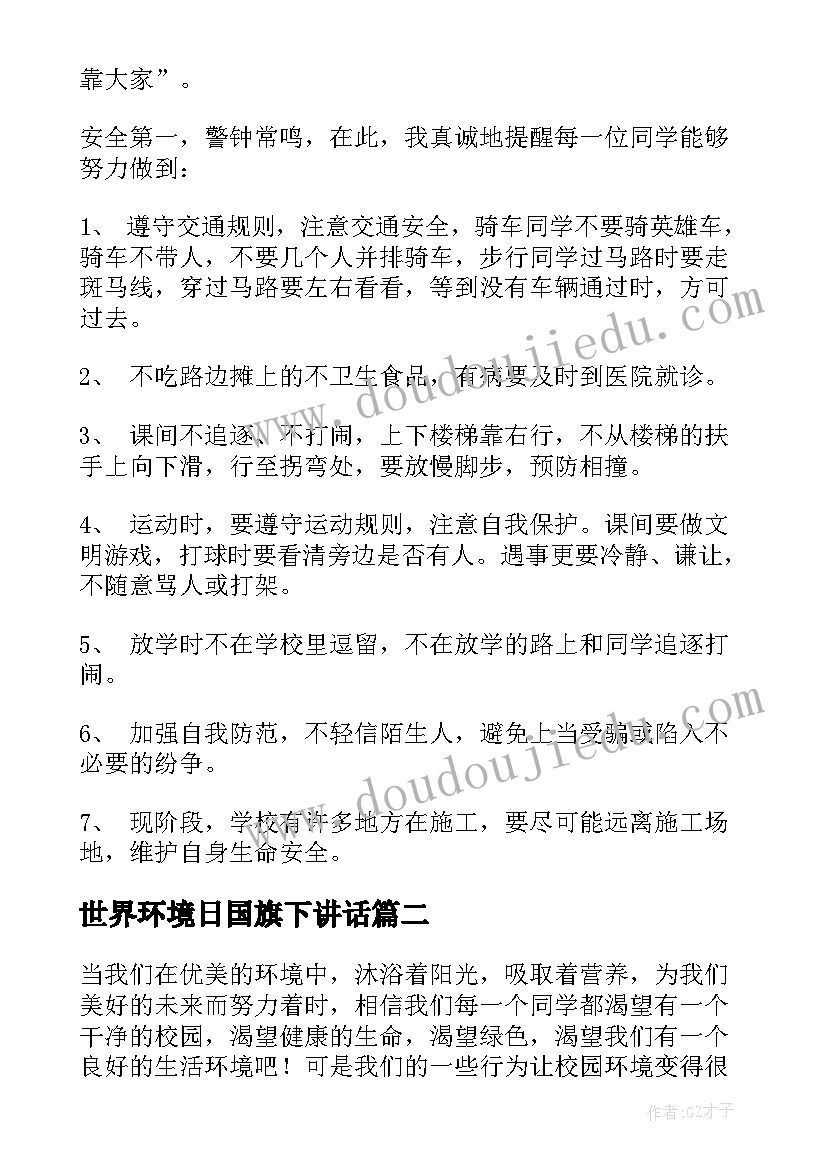 世界环境日国旗下讲话(汇总7篇)