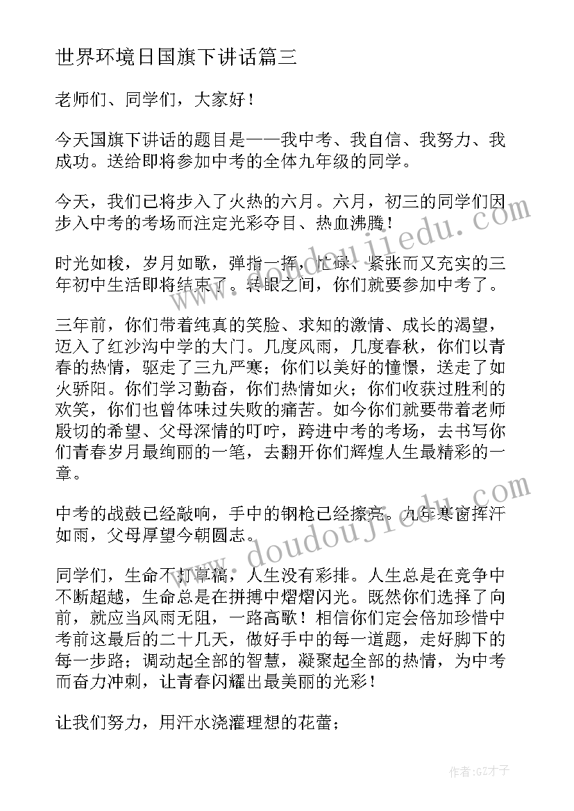 世界环境日国旗下讲话(汇总7篇)