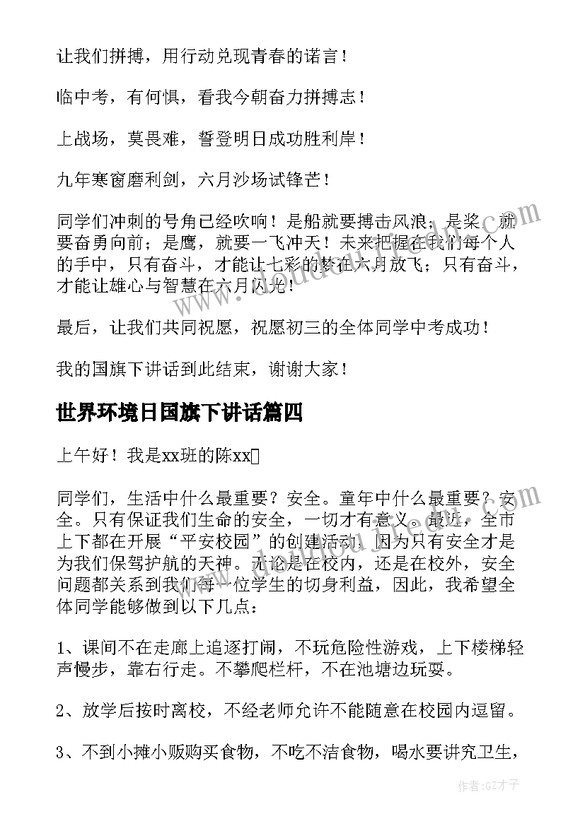 世界环境日国旗下讲话(汇总7篇)