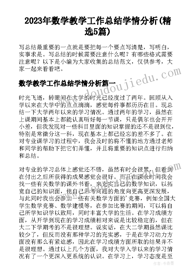 2023年数学教学工作总结学情分析(精选5篇)