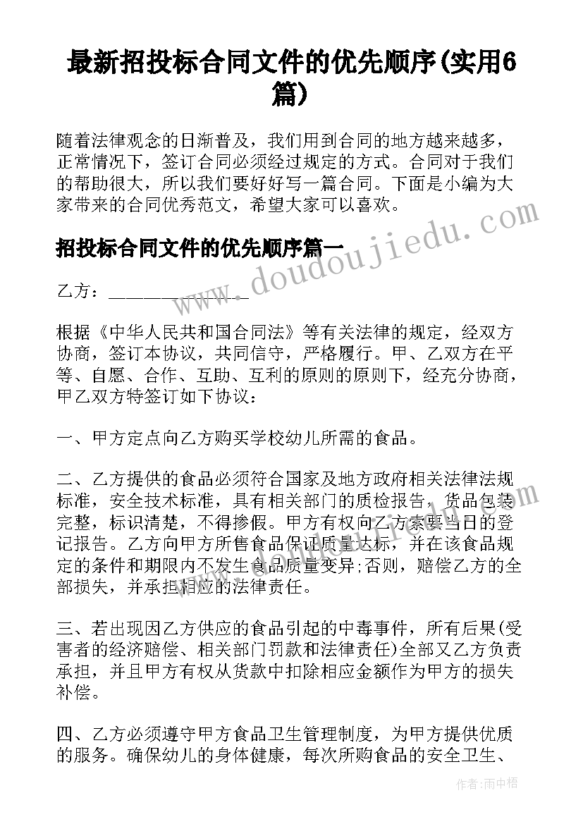 最新招投标合同文件的优先顺序(实用6篇)