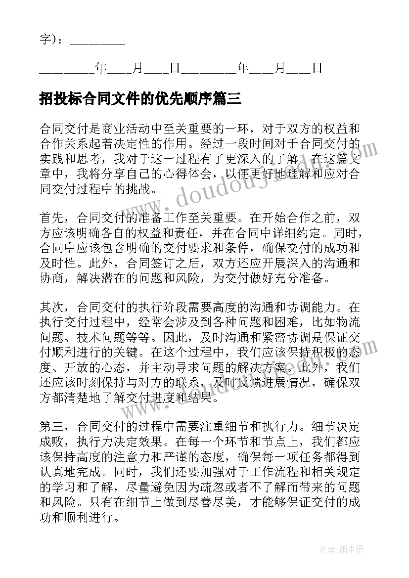 最新招投标合同文件的优先顺序(实用6篇)