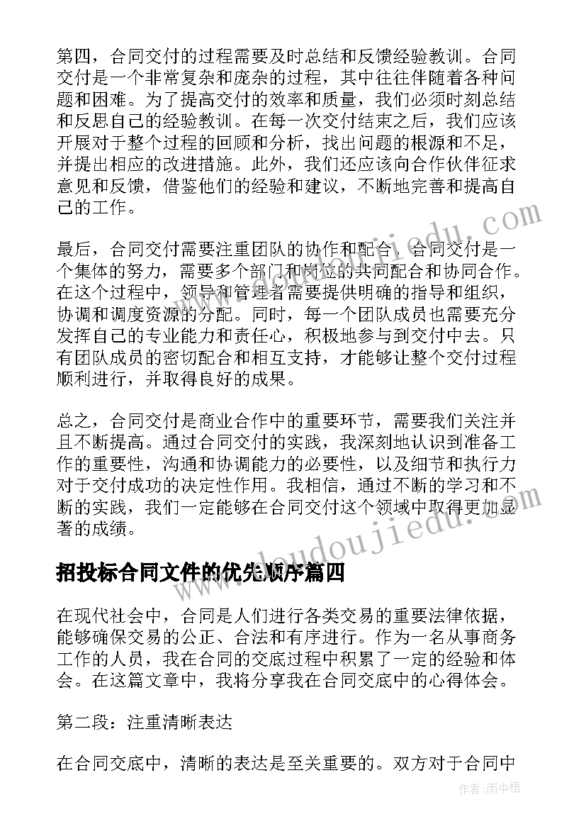 最新招投标合同文件的优先顺序(实用6篇)