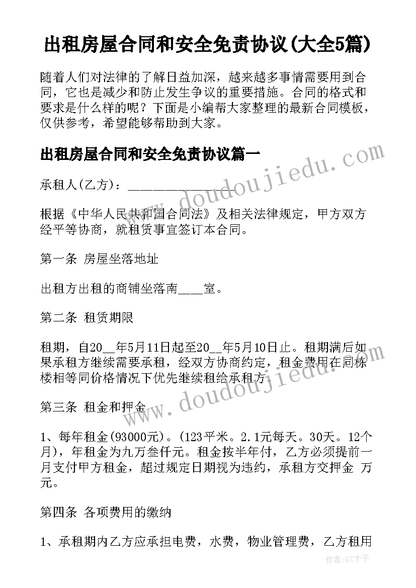 出租房屋合同和安全免责协议(大全5篇)