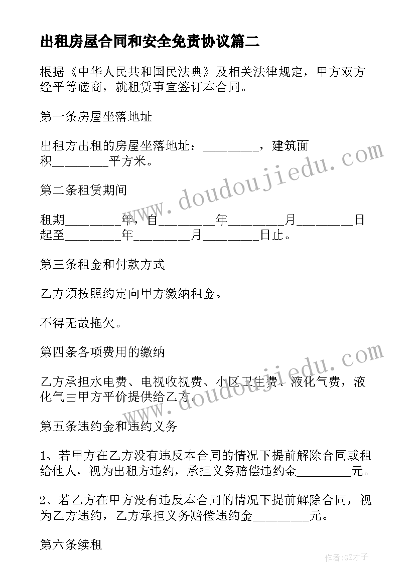 出租房屋合同和安全免责协议(大全5篇)