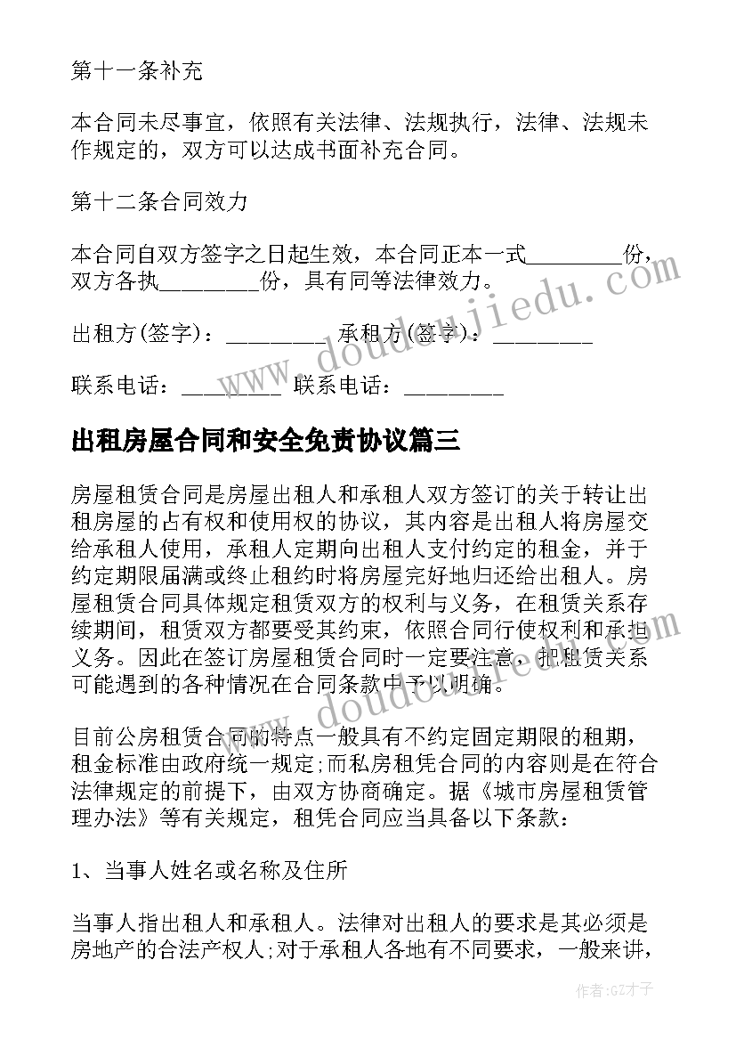 出租房屋合同和安全免责协议(大全5篇)