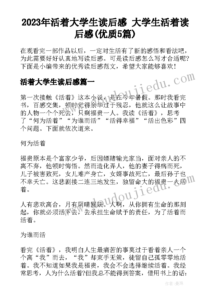 2023年活着大学生读后感 大学生活着读后感(优质5篇)