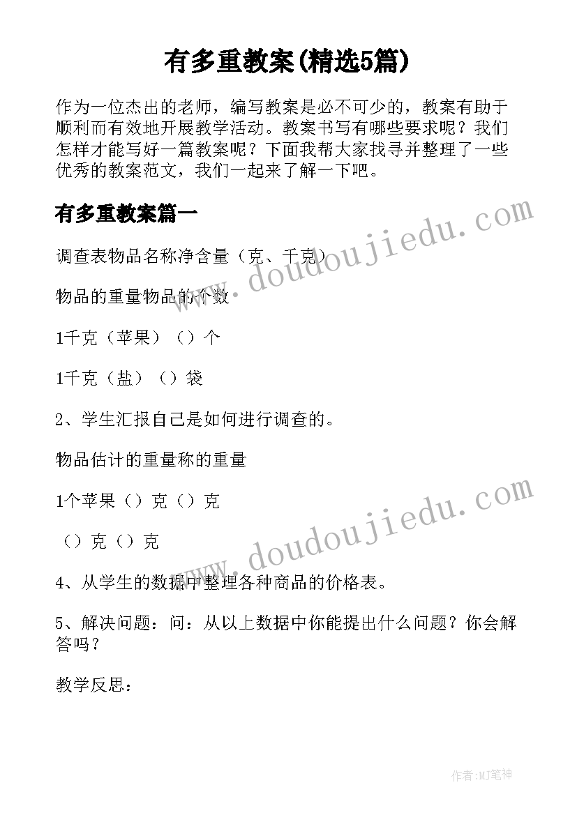 有多重教案(精选5篇)