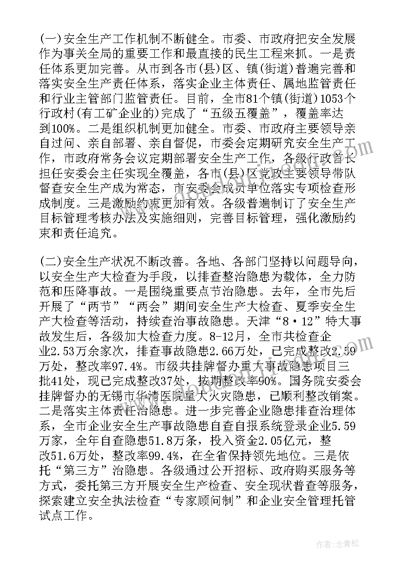 最新全市安全工作会议讲话内容(优质5篇)