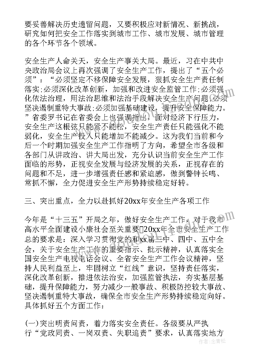 最新全市安全工作会议讲话内容(优质5篇)