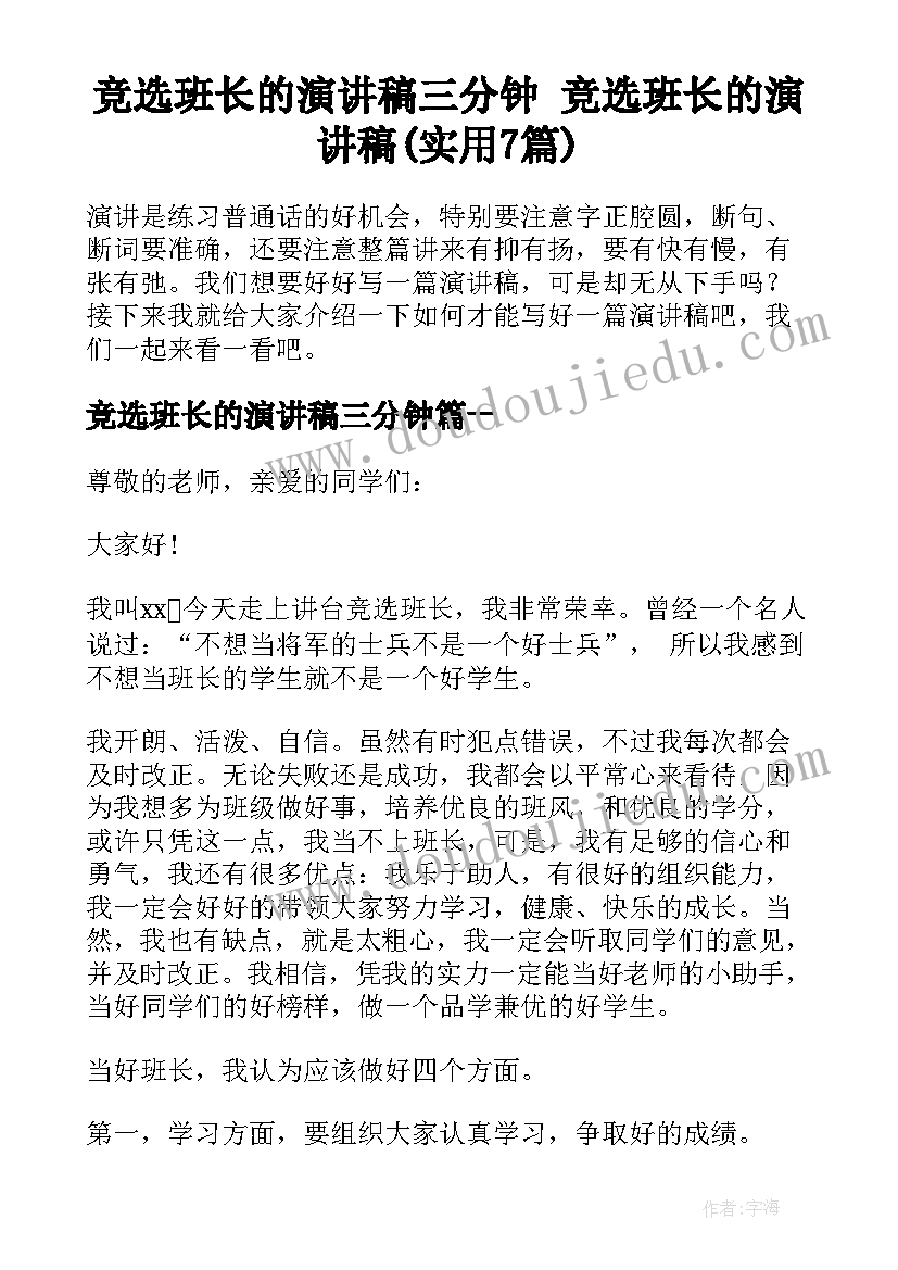 竞选班长的演讲稿三分钟 竞选班长的演讲稿(实用7篇)