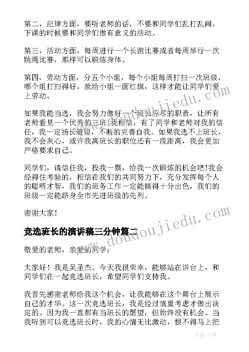 竞选班长的演讲稿三分钟 竞选班长的演讲稿(实用7篇)